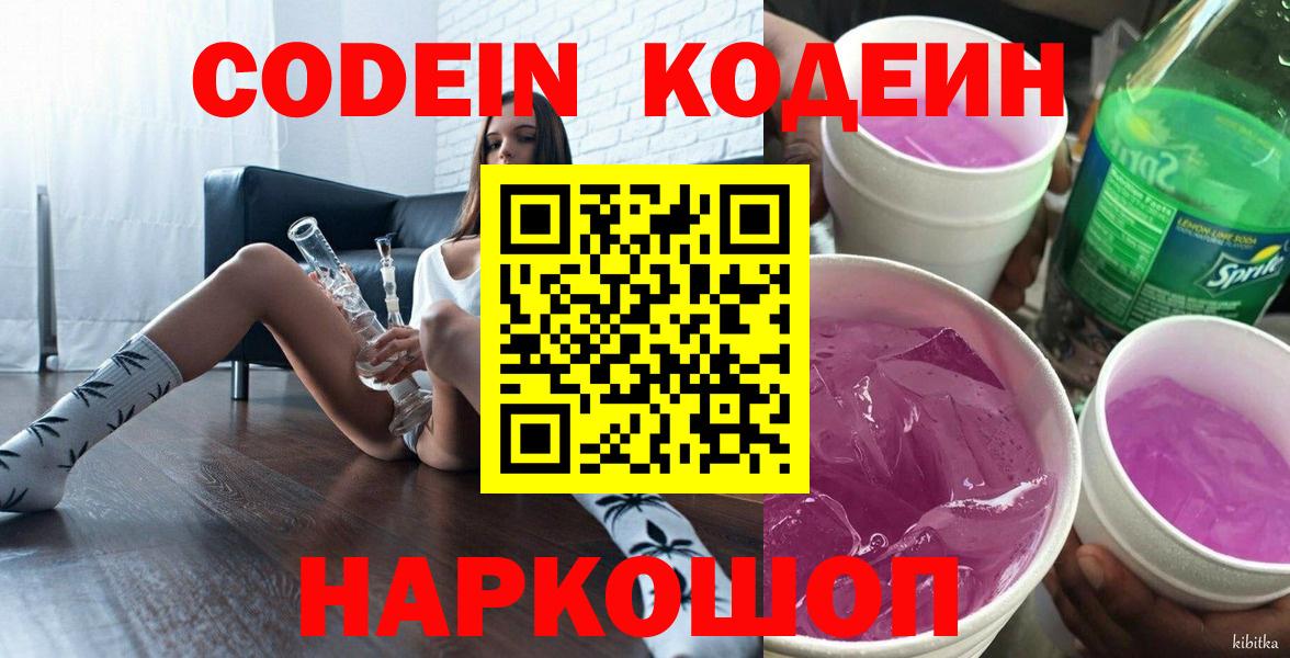 Нововоронеж  Кодеиновый сироп Lean Purple Drank  Кодеиновый сироп Lean напиток Lean (лин)  Вход с VPN 